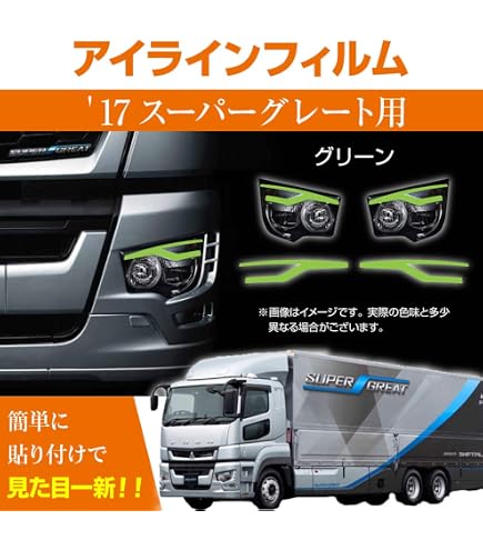 Amazon.co.jp: 三菱 17スーパーグレート専用 デイライト アイライン